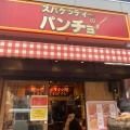 実際訪問したユーザーが直接撮影して投稿した神田佐久間町パスタスパゲッティーのパンチョ秋葉原昭和通り店の写真