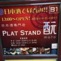 実際訪問したユーザーが直接撮影して投稿した吉祥寺本町居酒屋PLATSTAND 酛の写真