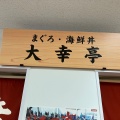 実際訪問したユーザーが直接撮影して投稿した西浜丼もの大幸亭 わかやままるしぇ店の写真