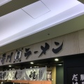 実際訪問したユーザーが直接撮影して投稿した名駅ラーメン専門店熟成豚骨ラーメン一番軒 大名古屋店の写真