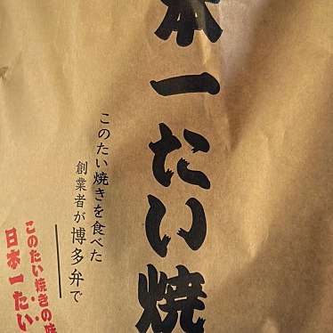 日本一たい焼き 広島三原瀬戸内海岸通り店のundefinedに実際訪問訪問したユーザーunknownさんが新しく投稿した新着口コミの写真