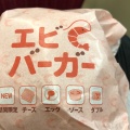 エビバーガー - 実際訪問したユーザーが直接撮影して投稿した南町ファーストフードロッテリア 山陽姫路駅の写真のメニュー情報