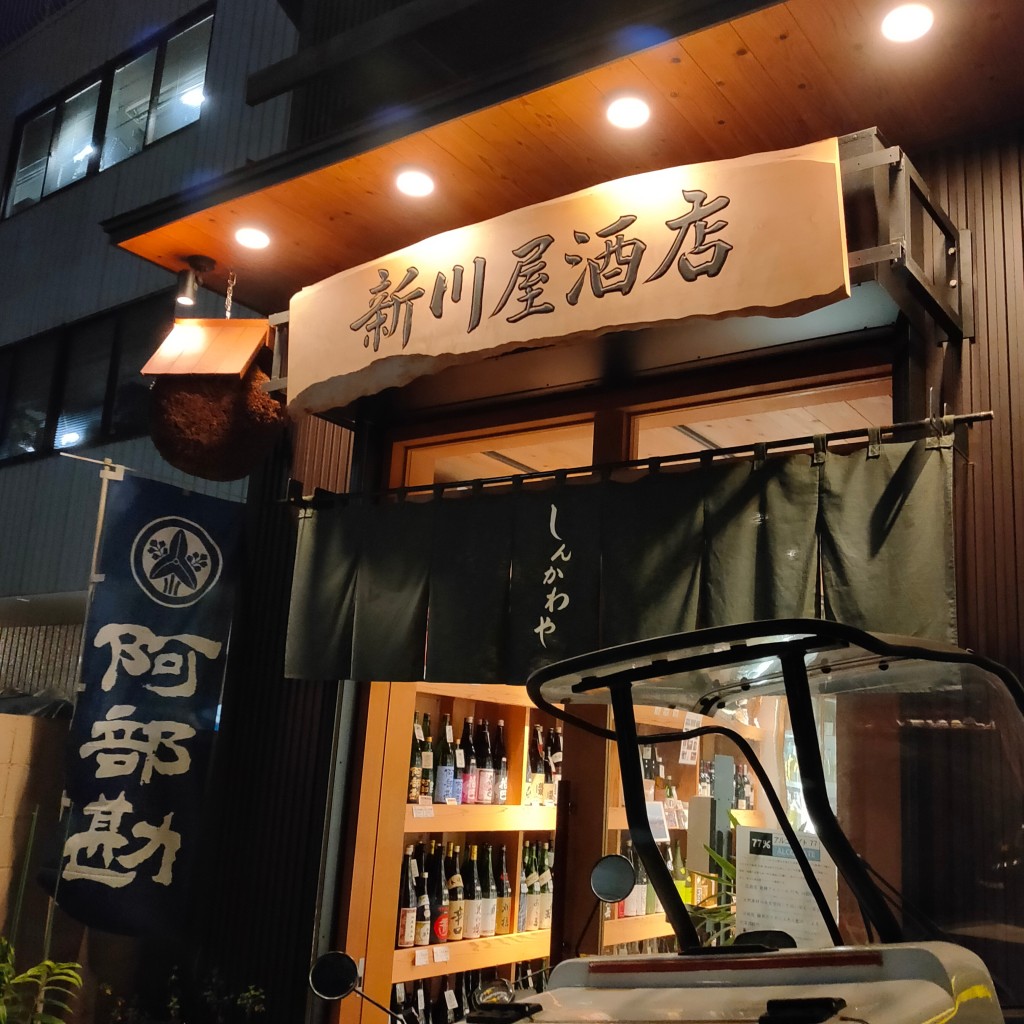実際訪問したユーザーが直接撮影して投稿した神宮前酒屋新川屋田島酒店の写真