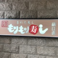 実際訪問したユーザーが直接撮影して投稿した藤江南回転寿司もりもり寿し 藤江店の写真