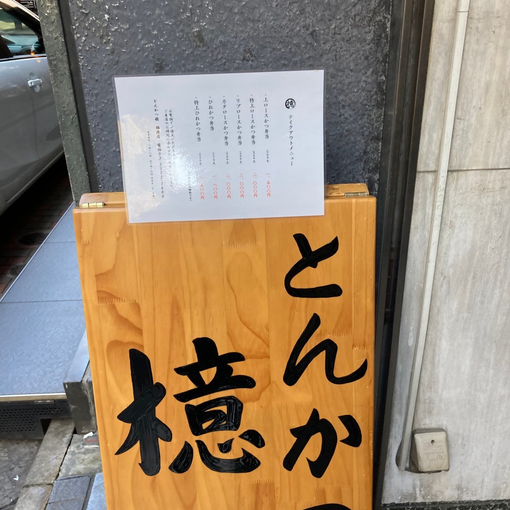 ももことももこさんが投稿した銀座とんかつのお店とんかつ檍 銀座店/トンカツアオキ ギンザテンの写真