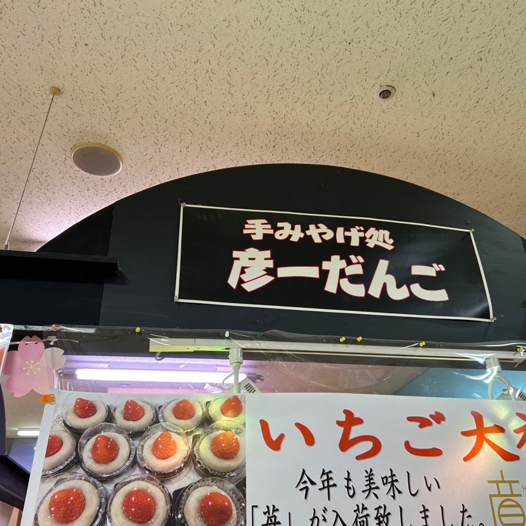 実際訪問したユーザーが直接撮影して投稿した明和和菓子彦一だんご 明和店の写真
