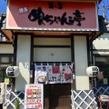 実際訪問したユーザーが直接撮影して投稿した上本山町ラーメン / つけ麺めんちゃんこ亭 中里店の写真