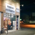 実際訪問したユーザーが直接撮影して投稿した野中ラーメン専門店麺屋 一刃の写真