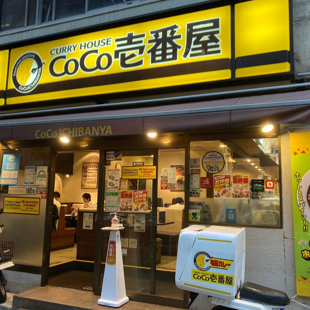 実際訪問したユーザーが直接撮影して投稿した八丁堀カレーCoCo壱番屋 中央区八丁堀店の写真