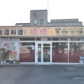 実際訪問したユーザーが直接撮影して投稿した今井台湾料理味味の写真