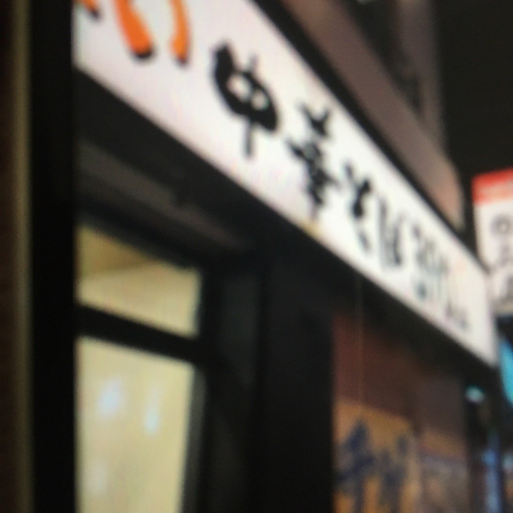 実際訪問したユーザーが直接撮影して投稿した杉田中華料理日高屋 杉田プラムロード店の写真