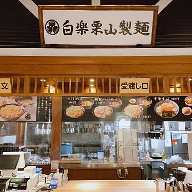 白楽 栗山製麺 ラゾーナ川崎プラザ店のundefinedに実際訪問訪問したユーザーunknownさんが新しく投稿した新着口コミの写真