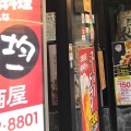 実際訪問したユーザーが直接撮影して投稿した北瓦町居酒屋志なのすけ 堺東店の写真