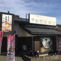 実際訪問したユーザーが直接撮影して投稿した錦町そば十割そば会 新潟赤道店の写真