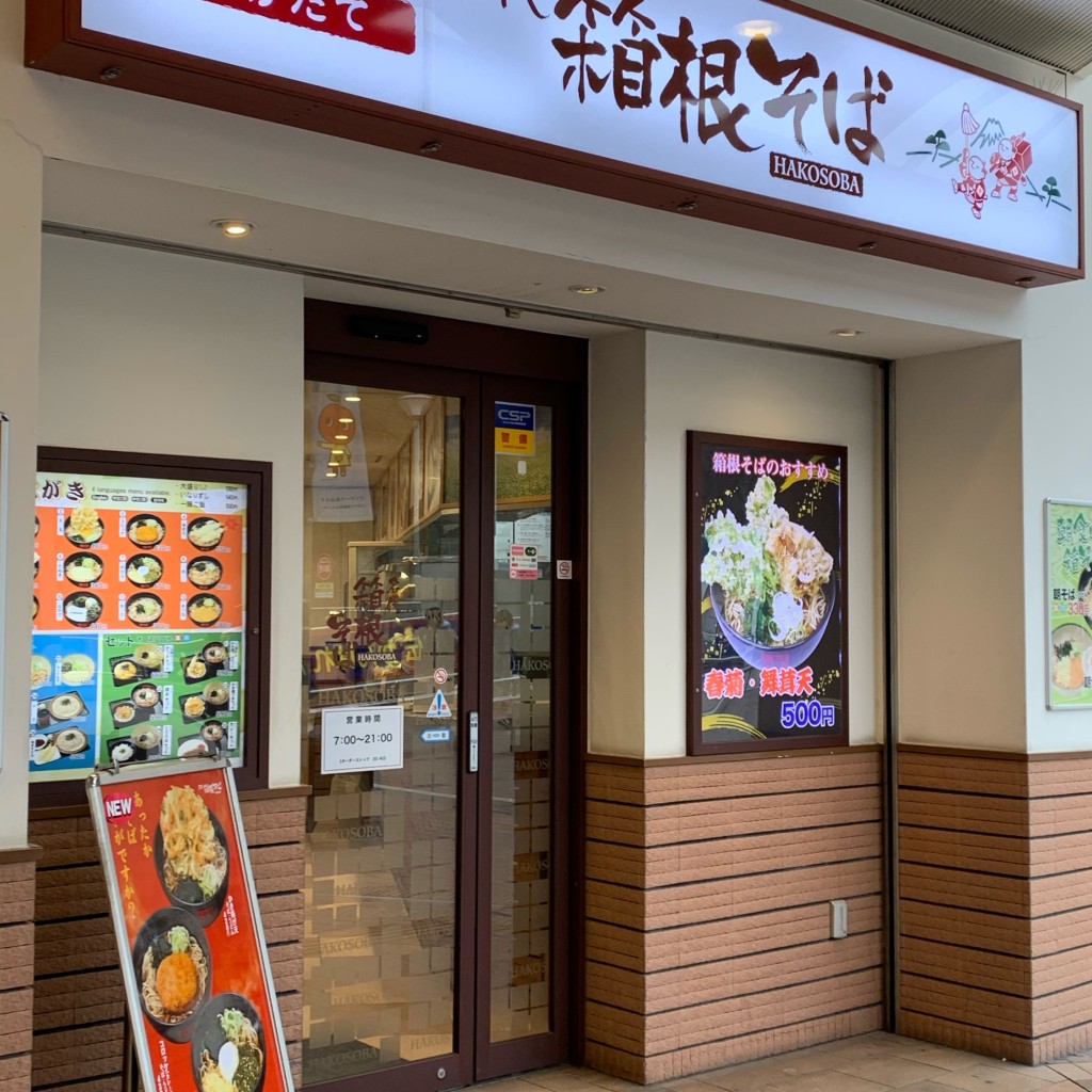 RIPPLEリープルさんが投稿した永山そばのお店名代 箱根そば 永山店の写真