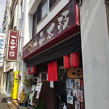 まもーみもーむもーさんが投稿した東上野中華料理のお店一番太鼓/イチバンダイコの写真