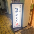 実際訪問したユーザーが直接撮影して投稿した杭瀬本町寿司まるとくの写真
