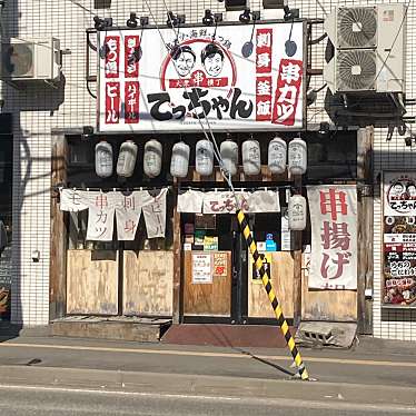 実際訪問したユーザーが直接撮影して投稿した琴似二条居酒屋大衆串横丁 てっちゃん 琴似店の写真