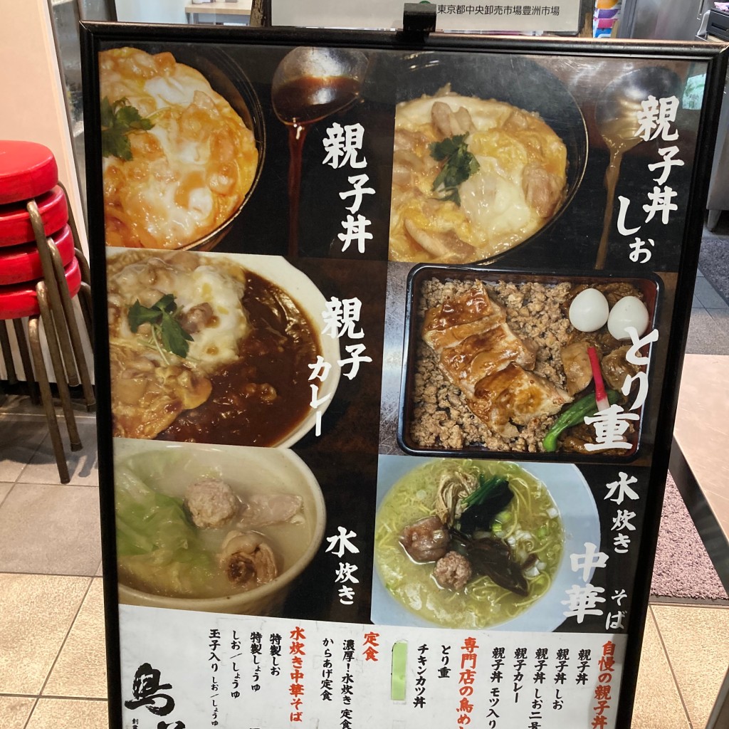 Norris65Lunchloverさんが投稿した豊洲精肉店のお店鳥めし鳥藤 豊洲市場店/とりとうの写真