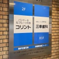 実際訪問したユーザーが直接撮影して投稿した築地喫茶店コリント 朝日店の写真