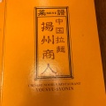 実際訪問したユーザーが直接撮影して投稿した相模大野中華料理中国ラーメン揚州商人 相模大野北口店の写真