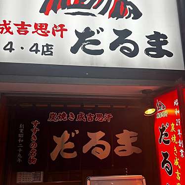 ジンギスカン だるま 4.4店のundefinedに実際訪問訪問したユーザーunknownさんが新しく投稿した新着口コミの写真