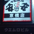 実際訪問したユーザーが直接撮影して投稿した片町焼肉七輪焼肉 安安 京橋店の写真