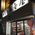 実際訪問したユーザーが直接撮影して投稿した中野和菓子御菓子司 壷屋の写真