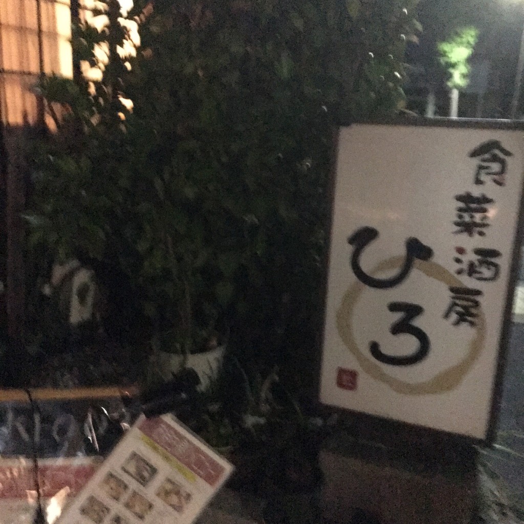 実際訪問したユーザーが直接撮影して投稿した私部居酒屋食菜酒房ひろの写真