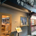 実際訪問したユーザーが直接撮影して投稿した赤塚ラーメン / つけ麺中華SOBA 惠ばらの写真