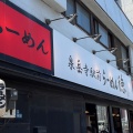 実際訪問したユーザーが直接撮影して投稿した高輪ラーメン専門店らーめん 徳の写真