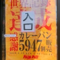 実際訪問したユーザーが直接撮影して投稿した栄町ベーカリーパン パティ アンソロジーの写真