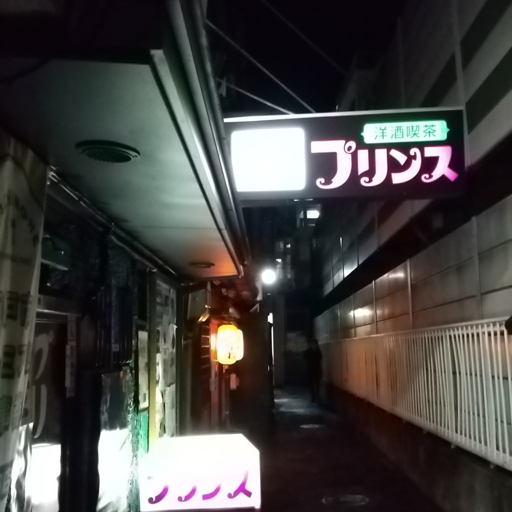 実際訪問したユーザーが直接撮影して投稿した長横町その他飲食店プリンスの写真