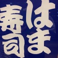 実際訪問したユーザーが直接撮影して投稿した井草回転寿司はま寿司 杉並井草店の写真