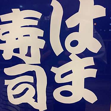 はま寿司 杉並井草店のundefinedに実際訪問訪問したユーザーunknownさんが新しく投稿した新着口コミの写真