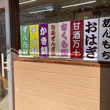 アマヤカさんが投稿した相生町和菓子のお店ござ候屋/ゴザソウロウヤの写真