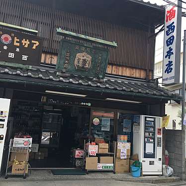 実際訪問したユーザーが直接撮影して投稿した芥川町酒屋西田本店の写真