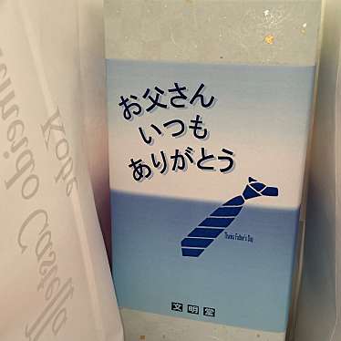 実際訪問したユーザーが直接撮影して投稿した相生町和菓子文明堂 プリコ神戸店の写真