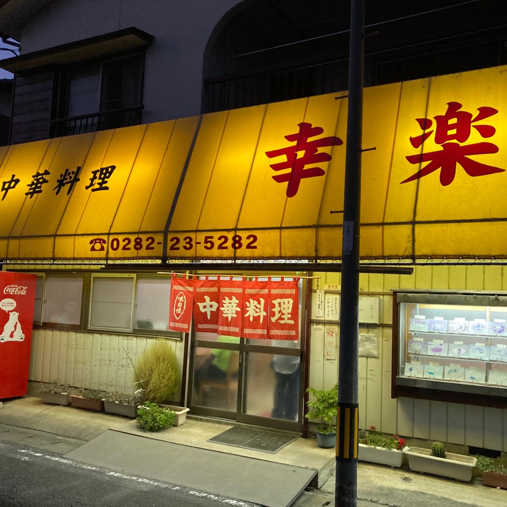 実際訪問したユーザーが直接撮影して投稿した柳橋町中華料理幸楽の写真