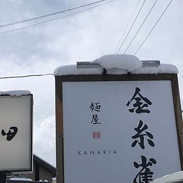 実際訪問したユーザーが直接撮影して投稿した八日市出町ラーメン専門店麺屋 金糸雀の写真