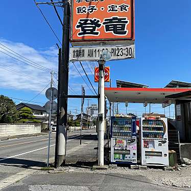 ramochanさんが投稿した氏家ラーメン / つけ麺のお店登竜/トウリュウの写真