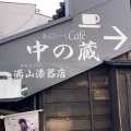 実際訪問したユーザーが直接撮影して投稿した大町テーマカフェあんてぃーくCafe中の蔵の写真