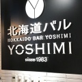 実際訪問したユーザーが直接撮影して投稿した玉川洋食北海道バル YOSHIMI 二子玉川ライズ店の写真