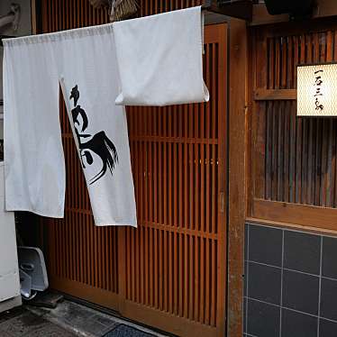 あすもさんが投稿した新橋焼鳥のお店一石三鳥/イッセキサンチョウの写真