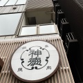 実際訪問したユーザーが直接撮影して投稿した銀座ハンバーグ挽肉屋 神徳の写真