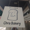 実際訪問したユーザーが直接撮影して投稿した天神町ベーカリーChris Bakery 府中本店の写真