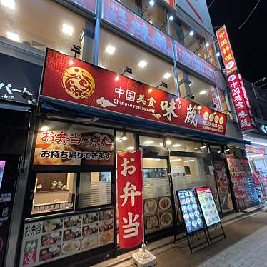 DaiKawaiさんが投稿した市谷田町中華料理のお店味蔵/アジクラの写真