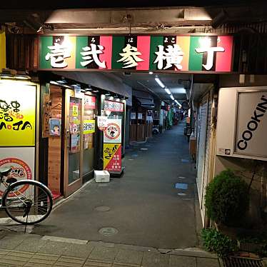 実際訪問したユーザーが直接撮影して投稿した一番町商店街壱弐参横丁の写真