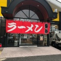 実際訪問したユーザーが直接撮影して投稿した長吉出戸ラーメン専門店ラーメン横綱 平野店の写真