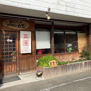 実際訪問したユーザーが直接撮影して投稿した前飛保町寺町和菓子英圓の写真